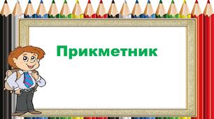 Прикметник