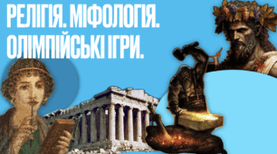 РЕЛІГІЯ. МІФОЛОГІЯ. ОЛІМПІЙСЬКІ ІГРИ 6 кл. Презентація PDF.