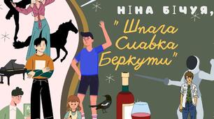 Ніна Бічуя "Шпага Славка Беркути"