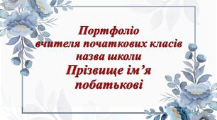 Презентація, портфоліо для вчителя початкових класів