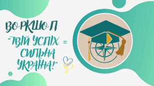 ВОРКШОП «ТВІЙ УСПІХ = СИЛЬНА УКРАЇНА» (розширений план-конспект профорієнтаційної зустрічі)
