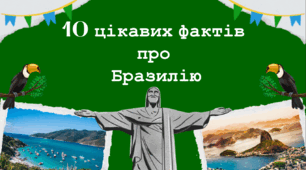 Цікаві факти про Бразилію