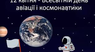 Сценарій свята-онлайн "День космонавтики"