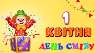 День сміху