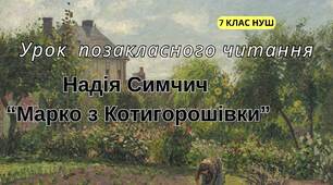 Урок-презентація Надія Симчич "Марко з Котигорошівки"