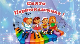 Сценарій свята для першокласників "Країна Знань"
