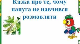 Тема. Г. Малик «Казка про те, чому пагупа не навчився розмовляти»