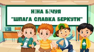 Тест Ніна Бічуя "Шпага Славка Беркути"