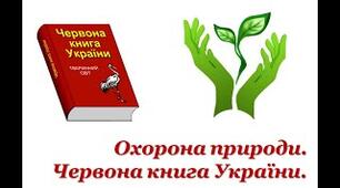 Охорона природи рідного краю. Заповідники, заказники. Червона книга України.
