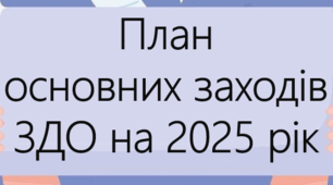 Наказ Про затвердження плану основних заходів цивільного захисту ЗДО на 2025 рік +План основних заходів