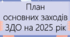 Наказ Про затвердження плану основних заходів цивільного захисту ЗДО на 2025 рік +План основних заходів