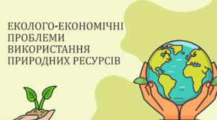 Презентація "Еколого-економічні проблеми використання природних ресурсів"