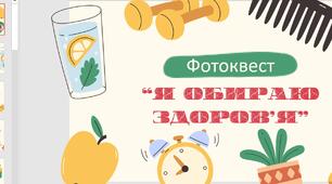 фотоквест «Я обираю здоров'я"