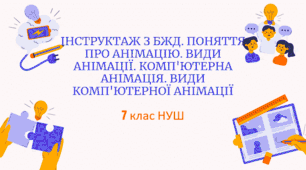Інструктаж з БЖД. Поняття про анімацію. Види анімації. Комп'ютерна анімація. Види комп'ютерної анімації