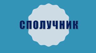 Сполучник