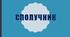 Сполучник