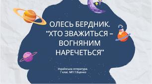 Українська література. О.Бердник. "Хто зважиться - вогняним наречеться". Нарис про письменника. Сюжет про фантастичну мандрівку до невідомих планет. (56 слайдів) +  ПОДАРУНОК!!