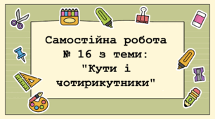 Самостійна робота № 16 з теми: "Кути і чотирикутники"