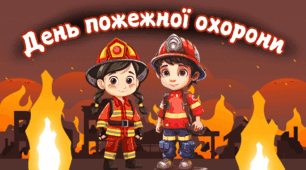 Інтерактивна анімована презентація до Дня пожежної охорони, Тижня безпеки 17 квітня, Пожежна безпека
