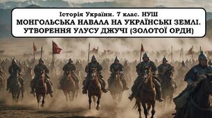 Презенація "Монгольська навала на українські землі. Утворення улусу Джучі (Золотої Орди)"