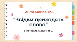 А. Майданюк "Звідки приходять слова"