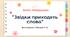 А. Майданюк "Звідки приходять слова"