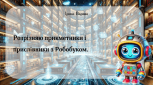 Дидактична гра "Розрізняю прикметники і прислівники з Робобуком."