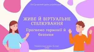 РМ "Спілкування. Живе й віртуальне спілкування" УРМ Презентація