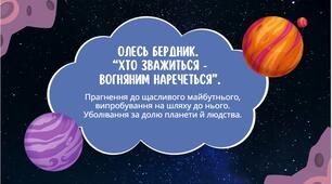 Українська література.О.Бердник. "Хто зважиться - вогняним наречеться". Прагнення до щасливого майбутнього, випробування на шляху до нього. Уболівання за долю  планети й людства (50 слайдів) + ПОДАРУНОК!!