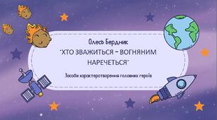 Українська література. О.Бердник. "Хто зважиться - вогняним наречеться". Засоби характеротворення головних  . 65 слайдів + ПОДАРУНОК!!