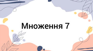 Множення 7 