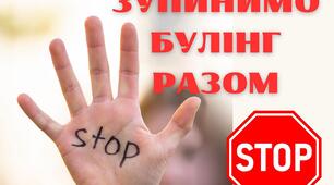 Булінг (ситуації, групові завдання, анкета та пам'ятки)