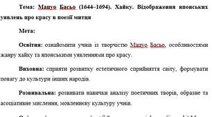 План-конспект "Мацуо Басьо (1644–1694). Хайку. Відображення японських уявлень про красу в поезії митця"