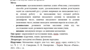 Конспект уроку математики у 4 класі. Розв’язуємо задачі на процеси.