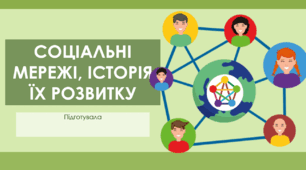 Презентація на тему "Соціальні мережі, історія їх розвитку"