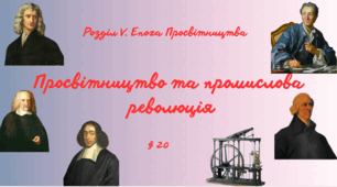 Просвітництво та промислова революція