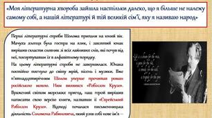 Знайомство з творчістю Шолом-Алейхема