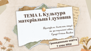 Презентація, розгорнутий конспект уроку + роздатковий матеріал на тему "Культура матеріальна і духовна" Громадянська освіта 7 клас НУШ