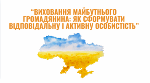 Презентація до батьківських зборів на тему "Виховання майбутнього громадянина: як сформувати відповідальну і активну особистість"