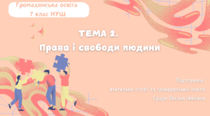 Тема 2. "Права і свободи людини (презентація+ розгорнутий конспект уроку + роздатковий матеріал). Громадянська освіта 7 клас НУШ