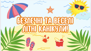 Вікторина "Так чи Ні" (літні канікули)