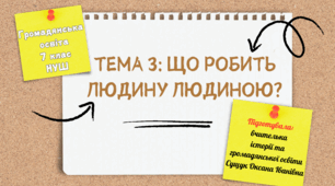 Тема 3. "Що робить людину людиною?" (презентація+конспект уроку+ роздатковий матеріал). Громадянська освіта 7 клас НУШ