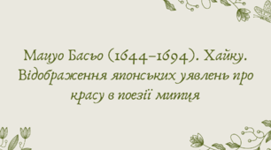 План-конспект та презентація "Мацуо Басьо (1644–1694). Хайку. Відображення японських уявлень про красу в поезії митця"