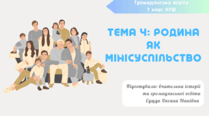 Тема 4. "Родина як мінісуспільство" (презентація + розгорнутий конспект уроку + роздатковий матеріал). громадянська освіта 7 клас НУШ