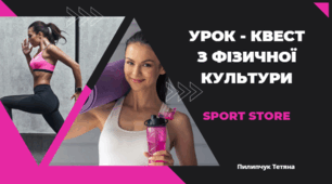 Презентація " Урок - квест з фізичної культури"