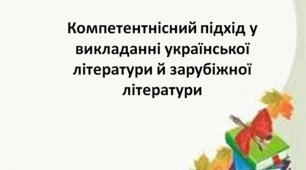 Компетентнісний підхід у викладанні української літератури й зарубіжної літератури