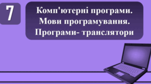 Тестування на тему: "Комп'ютерні програми. Мови програмування. Програми- транслятори"