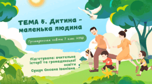 Тема 5. "Дитина - маленька людина" (презентація+розгорнутий конспект уроку+ роздатковий матеріал). Громадянська освіта 7 клас НУШ