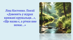 Ліна Костенко. Поезії «Дзвенять у відрах крижані кружальця…», «Ще назва є, а річки вже немає…» (презентація, інтерактивна вікторина)
