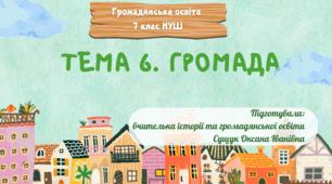 Тема 6. Громада (Сучасна презентація+розгорнутий конспект уроку+ роздатковий матеріал). Громадянська освіта 7 клас НУШ